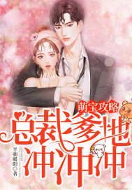萌宝凶猛:总裁爹地请接招