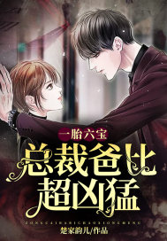一胎六宝:总裁爹地忙坏了免费阅读
