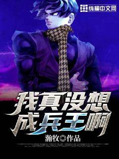 我真没想成兵王啊小说在线阅读全文