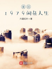 1979年的咸鱼人生