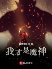 我为魔神