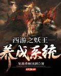 西游之妖王养成系统最新章节免费阅读