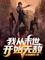 我从末世开始无敌免费阅读全文