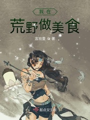 我在荒野做美食小说免费阅读笔趣阁