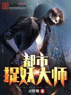 都市捉妖大师小说在线阅读无弹窗
