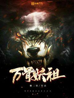 万妖之祖 小说免费阅读