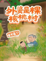 外婆是生母最新消息