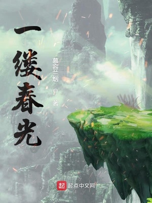 让春光小说全文免费阅读