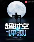超时空评测精校版