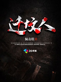 迁坟人小说全文免费阅读下载