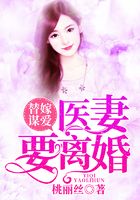 替嫁谋爱:医妻要离婚txt下载