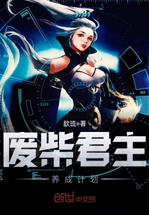 废柴君主养成计划小说免费阅读下载