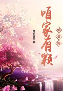 咱家有颗仙灵果小说免费下载