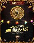 诸天万界典当系统免费下载