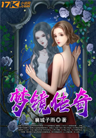 镜·传奇