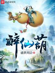 醉仙葫小说怎么样