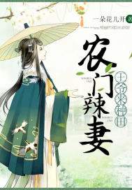 农门辣妻王爷来种田全