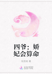 四爷娇妃会算命书包网