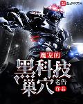 魔宠的黑科技魔巢txt