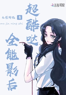 全能影后花式