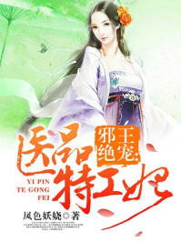邪王绝宠:医品特工妃小说免费阅读全文