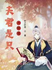 夫君是只鬼免费阅读全文女尊
