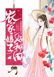农家娘子种田记全本免费下载