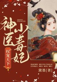 神医小毒妃全文免费阅读