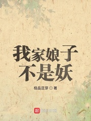 我家娘子不是妖小说全集免费观看