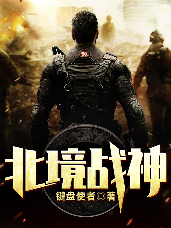 北境战神杨天林雪全本小说