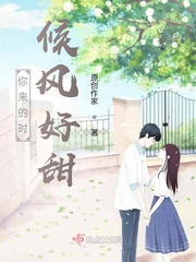 你来的时候风都是甜的英文