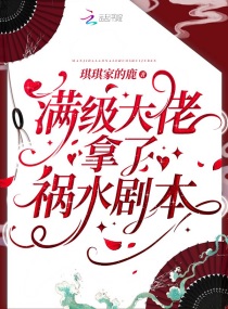 满级大佬拿了祸水剧本371章