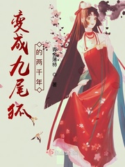 变成九尾狐少女