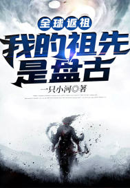 全球返祖:我的祖先是盘古百科