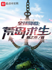 全球降临荒岛求生txt下载