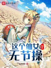 这个小仙女有点野姝沐