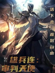 雄兵连天使怎么来的
