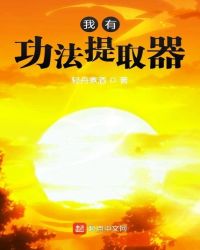 我有功法提取器精修txt下载