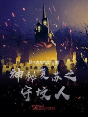 神秘复苏之谁