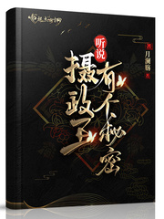 摄政王有一个秘密他重生了