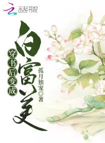 穿书后成了主角的白月光免费