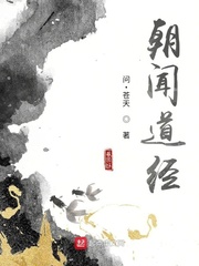 朝闻道短篇