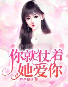 你就仗着她爱你免费阅读