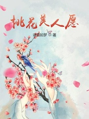 桃花美人志免费阅读