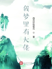 我梦里有大佬小说在线阅读全文