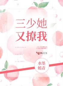 三少她又撩我小说在线阅读无弹窗