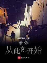 从此刻开始小说免费阅读下载