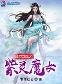异世倾城之紫灵魔女小和尚