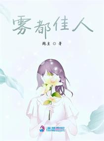 雾都 女主