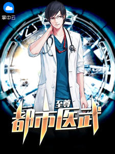 都市医武仙尊林北留